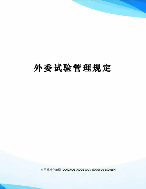 外委试验管理规定