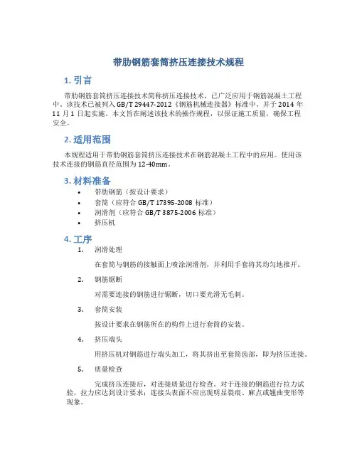 带肋钢筋套筒挤压连接技术规程