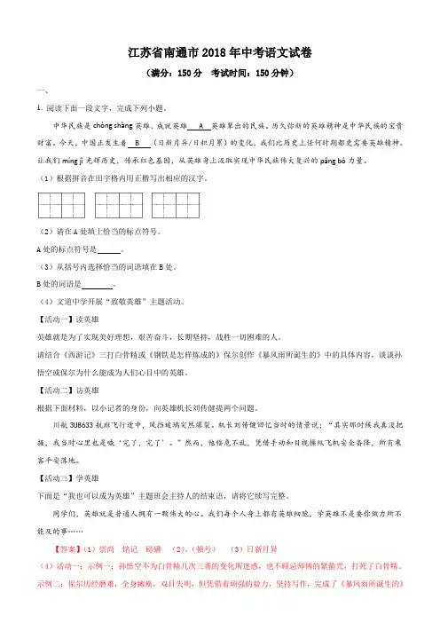 江苏省南通市2018年中考语文试题含答案解析