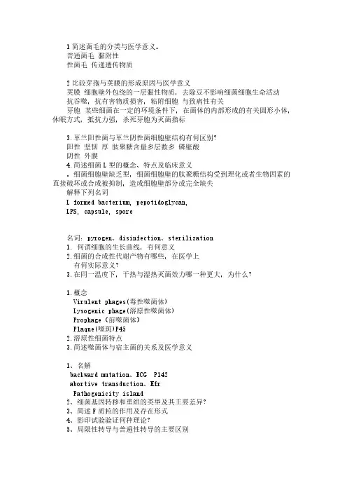 微生物课后思考题缭乱版