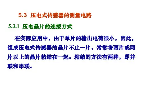 压电式传感器的测量电路