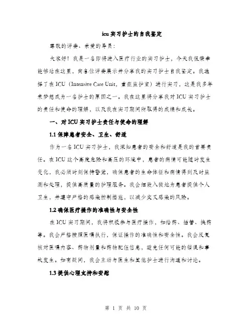 icu实习护士的自我鉴定(4篇)