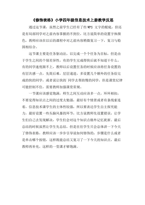 《修饰表格》小学四年级信息技术上册教学反思