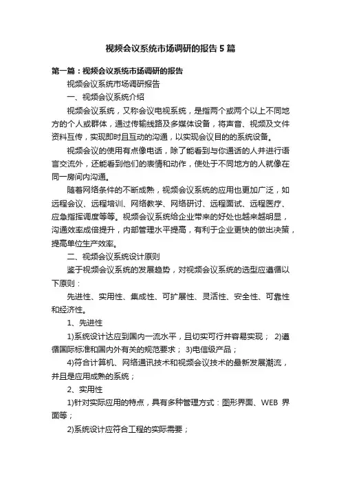 视频会议系统市场调研的报告5篇
