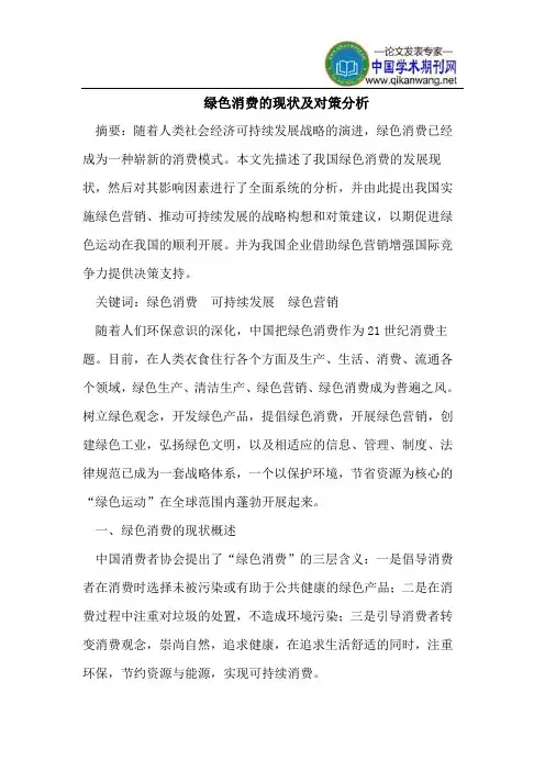 绿色消费的现状及对策分析