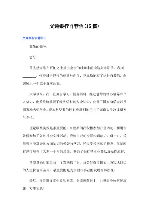 交通银行自荐信(15篇)