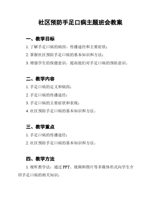 社区预防手足口病主题班会教案