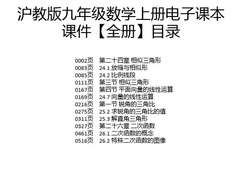 沪教版九年级数学上册电子课本课件【全册】