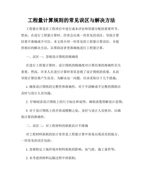 工程量计算规则的常见误区与解决方法