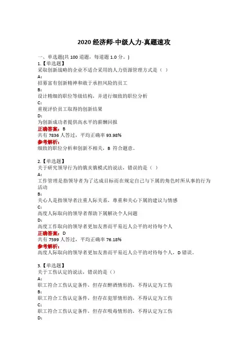 2020中级经济师《人力资源管理》人力考试真题单选题(1)(答案)