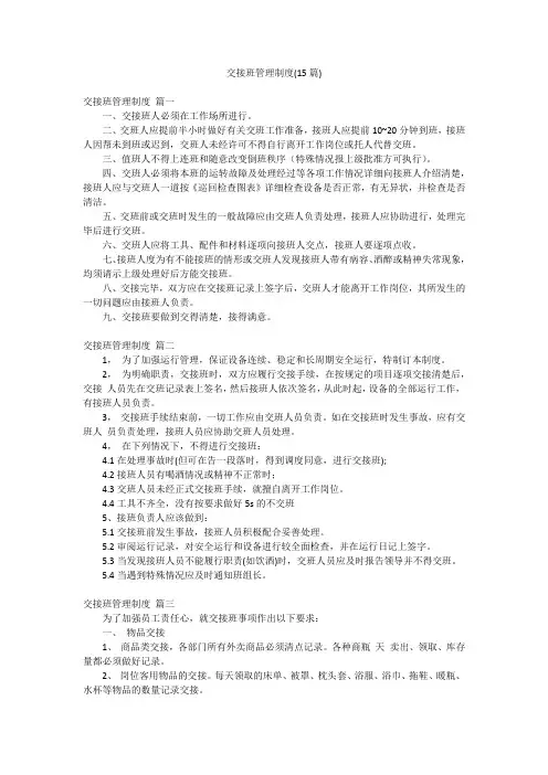 交接班管理制度(15篇)