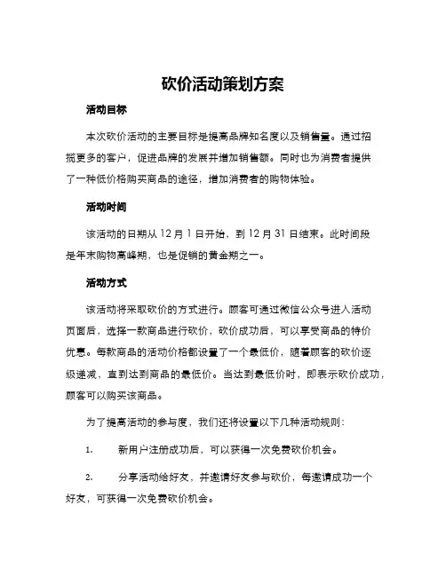 砍价活动策划方案