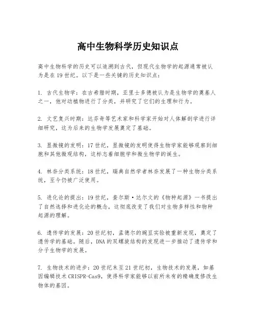 高中生物科学历史知识点