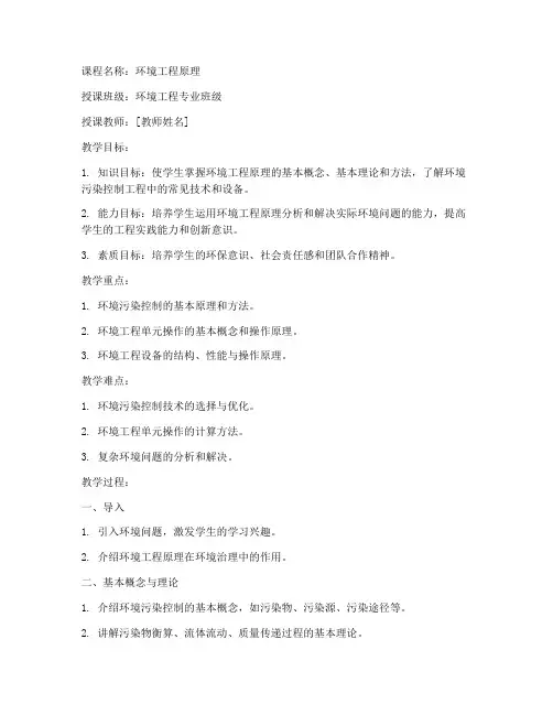环境工程原理教案设计模板