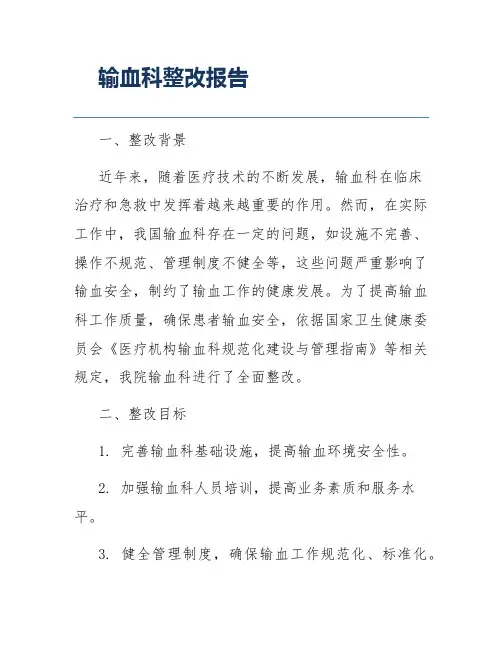 输血科整改报告