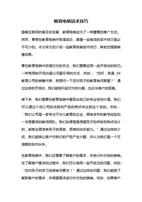 教育电销话术技巧
