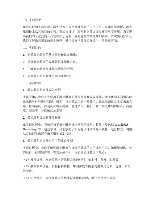 建筑学激光雕刻实训报告