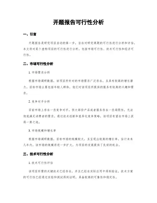 开题报告可行性分析