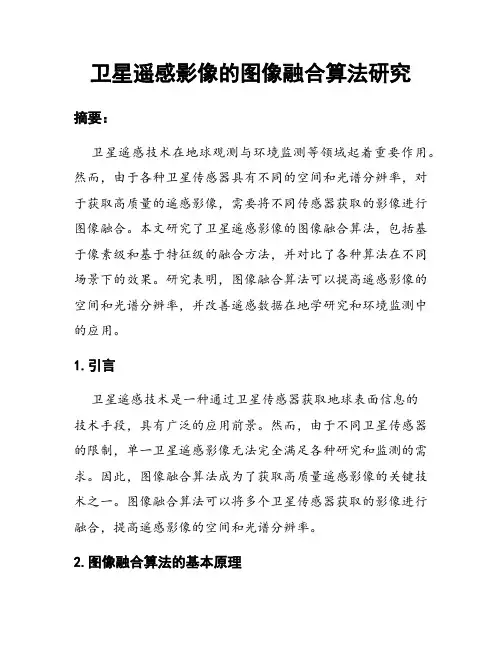 卫星遥感影像的图像融合算法研究