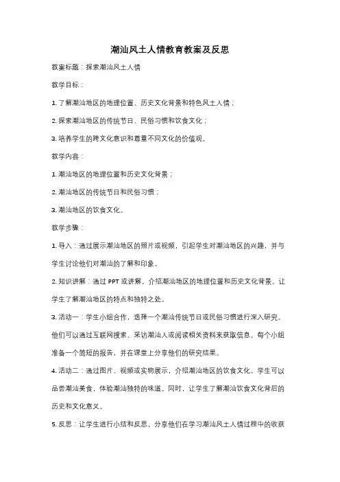 潮汕风土人情教育教案及反思