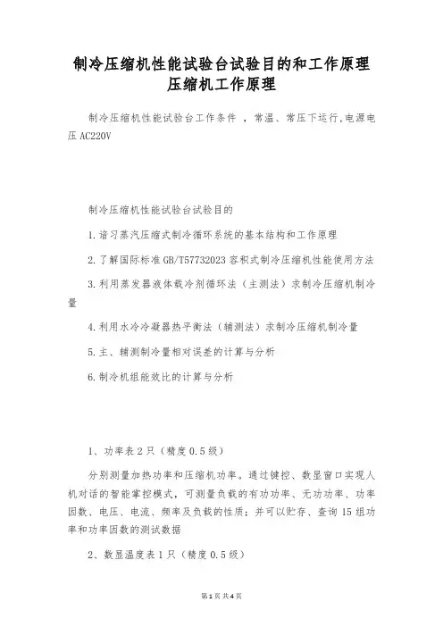 制冷压缩机性能试验台试验目的和工作原理 压缩机工作原理