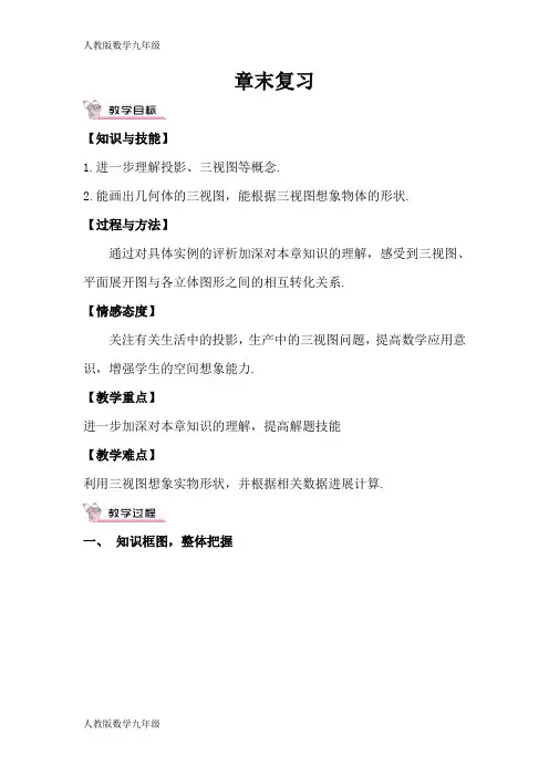 精品人教版数学9年级下.投影与视图章末复习(教案与导学案)
