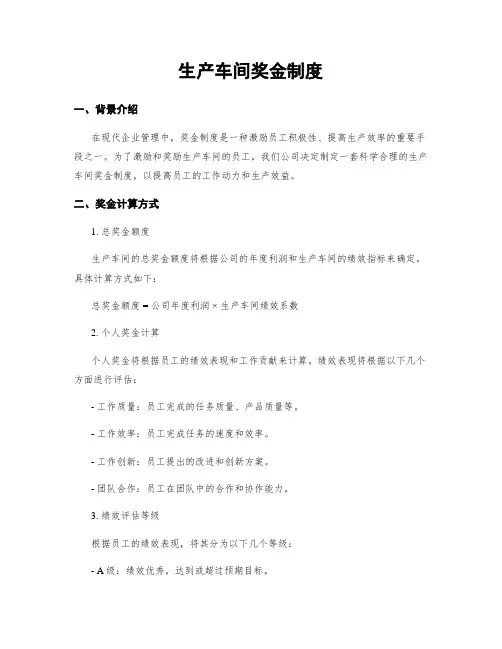 生产车间奖金制度