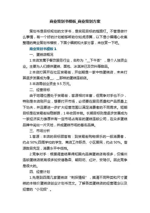 商业策划书方案模板设计【5篇】