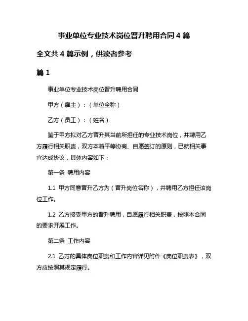 事业单位专业技术岗位晋升聘用合同4篇