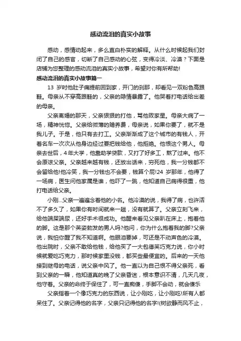 感动流泪的真实小故事