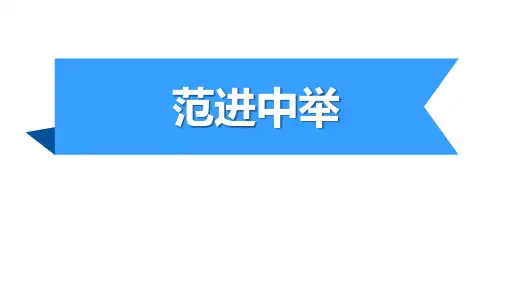 最新统编版语文九年级上册第23课《范进中举》课件(共28张ppt)