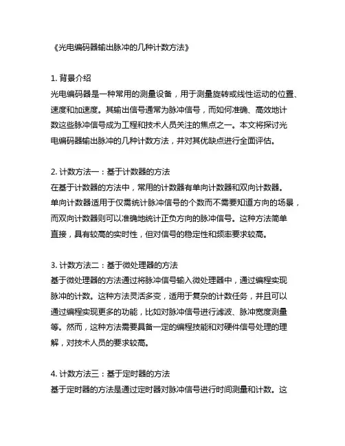 光电编码器输出脉冲的几种计数方法