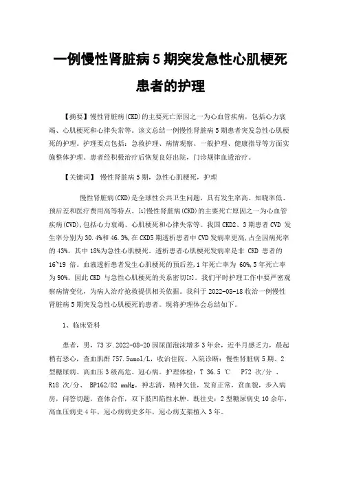 一例慢性肾脏病5期突发急性心肌梗死患者的护理