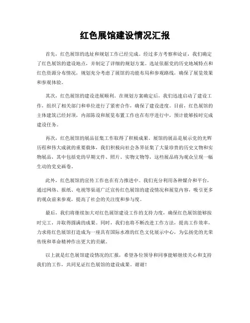 红色展馆建设情况汇报
