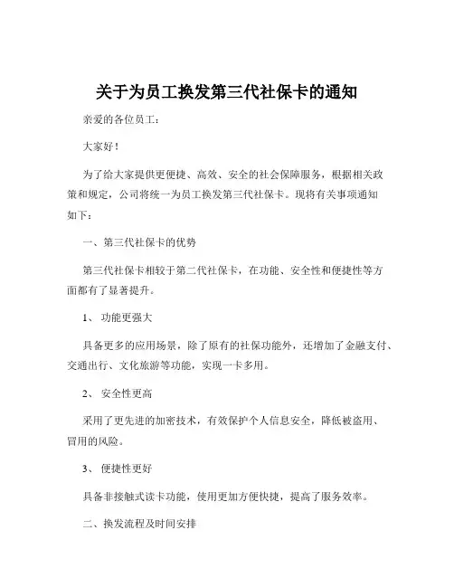 关于为员工换发第三代社保卡的通知