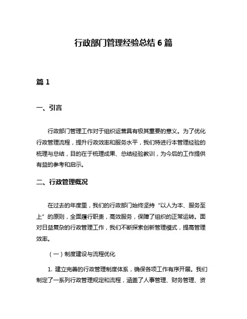 行政部门管理经验总结6篇