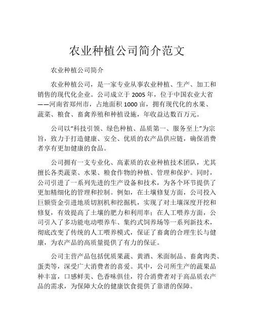 农业种植公司简介范文