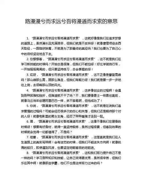 路漫漫兮而求远兮吾将漫道而求索的意思