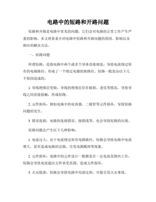 电路中的短路和开路问题