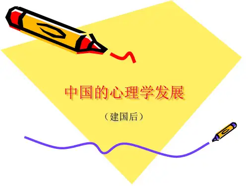中国的心理学发展