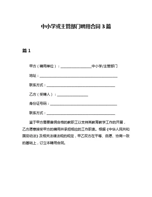 中小学或主管部门聘用合同3篇