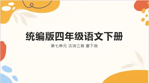 四年级语文下册教学课件《古诗三首 塞下曲》