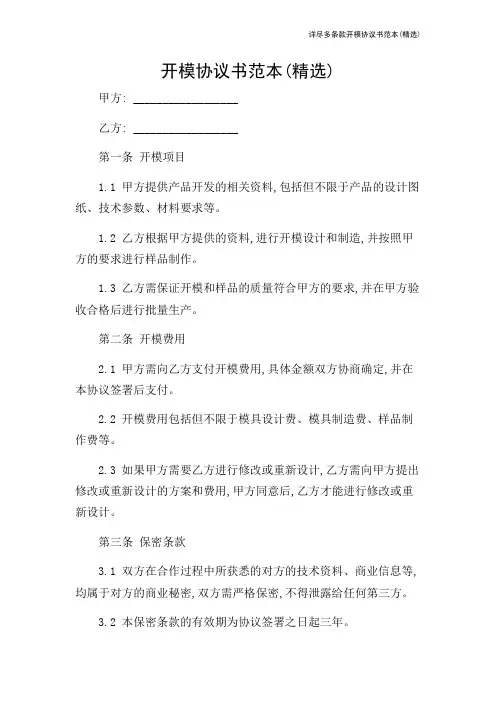 详尽多条款开模协议书范本(精选)-2024新整理
