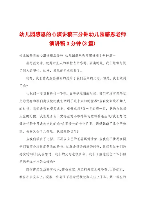幼儿园感恩的心演讲稿三分钟幼儿园感恩老师演讲稿3分钟(3篇)