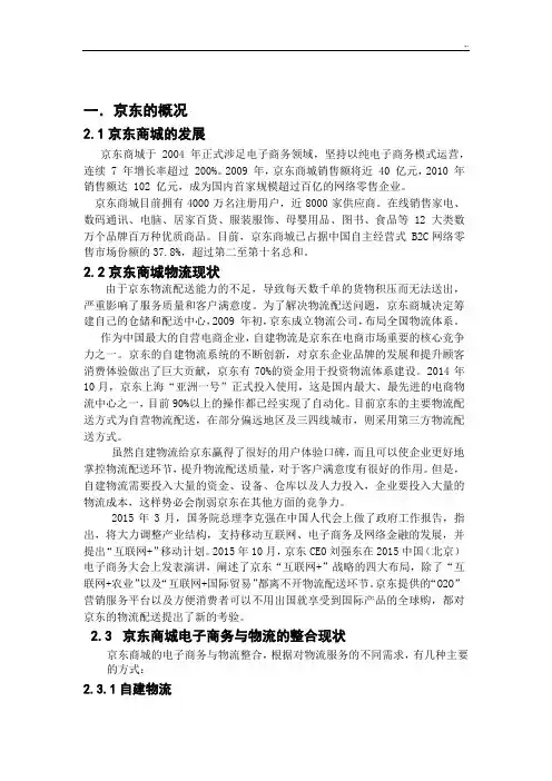 京东供应链管理方案计划案例解析报告