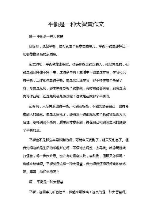 平衡是一种大智慧作文