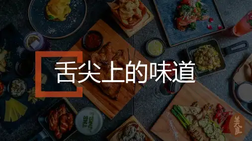 2020年舌尖上的味道美食介绍宣传ppt