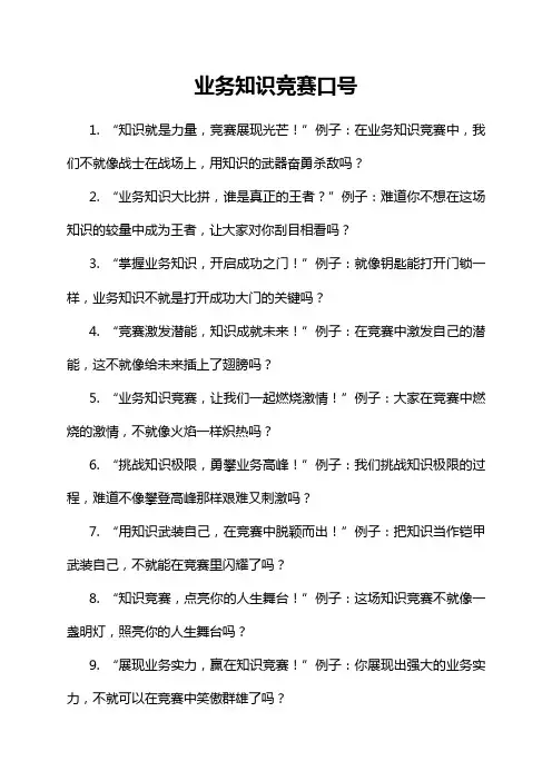 业务知识竞赛口号