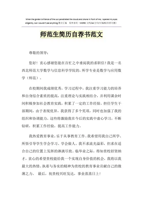 2021年师范生简历自荐书范文