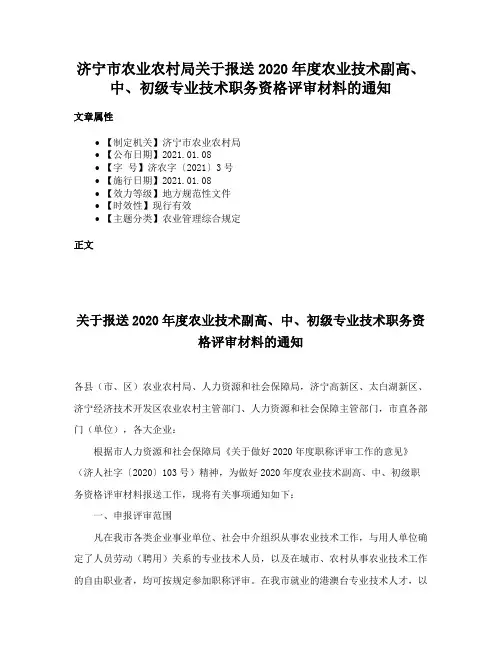 济宁市农业农村局关于报送2020年度农业技术副高、中、初级专业技术职务资格评审材料的通知